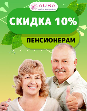 Скидка пенсионерам 10%